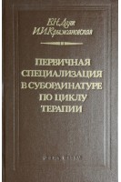 Первичная специализация в субординатуре по циклу терапии (БУ). Дзяк В.Н.