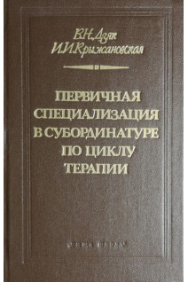 Первичная специализация в субординатуре по циклу терапии (БУ). Дзяк В.Н.