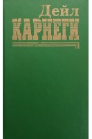 Как завоевать друзей и оказать влияние на людей (БУ). Дейл Карнеги