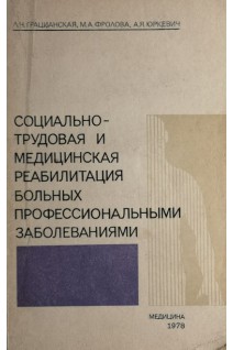 Социально-трудовая и медицинская реабилитация больных профессиональными заболеваниями (БУ). Грацианская Л.Н.