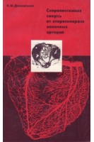 Скоропостижная смерть от атеросклероза венечных артерий (БУ). Дементьева Н.М.