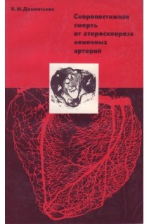 Скоропостижная смерть от атеросклероза венечных артерий (БУ). Дементьева Н.М.