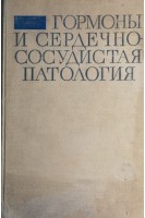 Гормоны и сердечно-сосудистая патология (БУ). Поповичи Д.