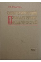 Облитерирующий эндартериит конечностей (БУ). Захарова Г.Н.