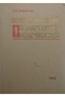 Облитерирующий эндартериит конечностей (БУ). Захарова Г.Н.