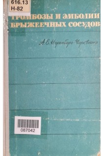 Тромбозы и эмболии брыжеечных сосудов (БУ). Норенберг-Чарквиани А.Е.