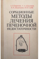 Сорбционные методы лечения печеночной недостаточности (БУ). Береснев А.В.