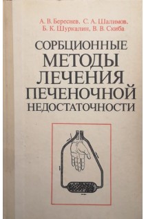 Сорбционные методы лечения печеночной недостаточности (БУ). Береснев А.В.