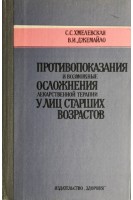 Противопоказания и возможные осложнения лекарственной терапии у лиц старших возрастов (БУ). Хмелевская С.С.