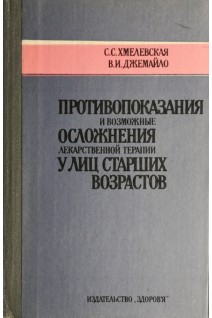 Противопоказания и возможные осложнения лекарственной терапии у лиц старших возрастов (БУ). Хмелевская С.С.