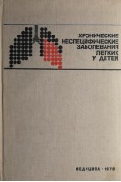 Хронические неспецифические заболевания легких у детей (БУ). Ширяева К.Ф.