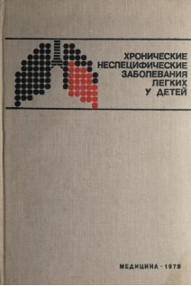 Хронические неспецифические заболевания легких у детей (БУ). Ширяева К.Ф.