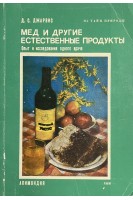 Мед и другие естественные продукты. Опыт и исследования одного врача (БУ). Джарвис Д.С.