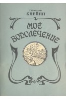 Мое водолечение (БУ). Кнейпп С.