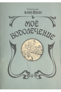 Мое водолечение (БУ). Кнейпп С.