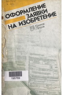 Оформление заявки на изобретение (БУ). Крюков И.В.