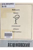 Выдающиеся деятели отечественной медицины и здравоохранения. Л.С. Ценковский (БУ). Васильев К.Г.