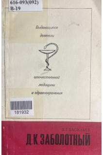 Выдающиеся деятели отечественной медицины и здравоохранения. Д.К. Заболотный (БУ). Васильев К.Г.