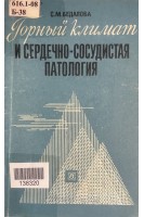 Горный климат и сердечно-сосудистая патология (БУ). Бедалова С.М.