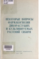 Некоторые вопросы фармакогнозии дикорастущих и культивируемых растений Сибири (БУ). Березнеговская Л.Н.