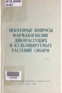 Некоторые вопросы фармакогнозии дикорастущих и культивируемых растений Сибири (БУ). Березнеговская Л.Н.