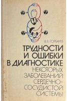 Трудности и ошибки в диагностике заболеваний сердечно-сосудистой системы (БУ). Горбачев В.В. Горбачева В.Н.