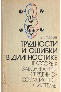 Трудности и ошибки в диагностике заболеваний сердечно-сосудистой системы (БУ). Горбачев В.В. Горбачева В.Н.