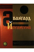 Авангард Йогансена. На основі книги М. Йогансена Подорож Ученого доктора Леонардо і його майбутньої коханки прекрасної Альчести у Слобожанську Швайцарію Подарункове видання.. Упорядник Горбачов В.