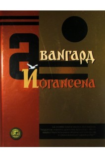 Авангард Йогансена. На основі книги М. Йогансена Подорож Ученого доктора Леонардо і його майбутньої коханки прекрасної Альчести у Слобожанську Швайцарію Подарункове видання.. Упорядник Горбачов В.