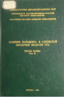 Болезни пародонта и слизистой оболочки полости рта. Труды ЦНИИС. Том 15 (БУ). Паникаровский В.В. и др.