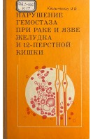 Нарушение гемостаза при раке и язве желудка и 12-перстной кишки (БУ). Кальченко Н.Н.