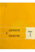Неврология и психиатрия. Республиканский межведомственный сборник выпуск 6. Метастатические поражения головного мозга (БУ). Агте Б.С. и др.