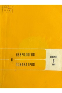 Неврология и психиатрия. Республиканский межведомственный сборник выпуск 6. Метастатические поражения головного мозга (БУ). Агте Б.С. и др.