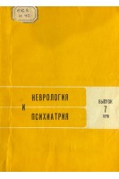 Неврология и психиатрия. Республиканский межведомственный сборник выпуск 7. Декомпенсации и рецидивы при нервных и психических заболеваниях (БУ). Агте Б.С. и др.