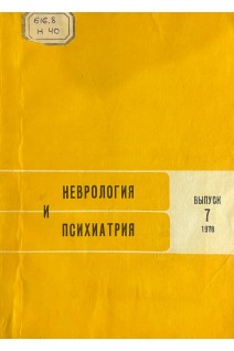 Неврология и психиатрия. Республиканский межведомственный сборник выпуск 7. Декомпенсации и рецидивы при нервных и психических заболеваниях (БУ). Агте Б.С. и др.