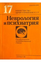 Неврология и психиатрия. Республиканский межведомственный сборник выпуск 17. (БУ). Агте Б.С. и др.