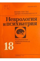 Неврология и психиатрия. Республиканский межведомственный сборник выпуск 18. Актуальные вопросы закрытой черепно-мозговой травмы (БУ). Бачериков Н.Е. и др.