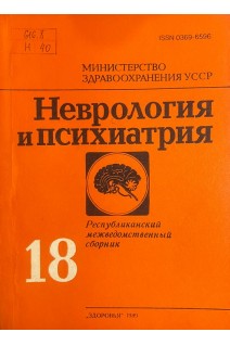 Неврология и психиатрия. Республиканский межведомственный сборник выпуск 18. Актуальные вопросы закрытой черепно-мозговой травмы (БУ). Бачериков Н.Е. и др.