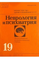 Неврология и психиатрия. Республиканский межведомственный сборник выпуск 19. (БУ). Бачериков Н.Е. и др.