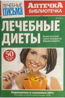 Журнал. Лечебные диеты. № 1. 2012 (БУ)