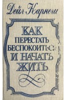 Как перестать беспокоиться и начать жить (БУ). Дейл Карнеги