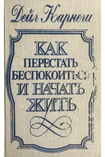 Как перестать беспокоиться и начать жить (БУ). Дейл Карнеги