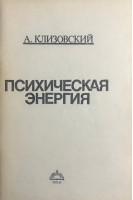 Психическая энергия (БУ). Клизовский А.