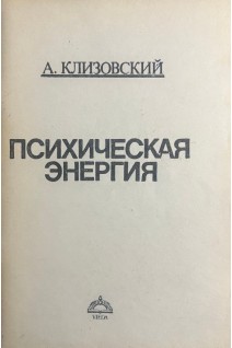 Психическая энергия (БУ). Клизовский А.