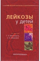 Лейкозы у детей. Менткевич Г.Л. Маякова С.А.