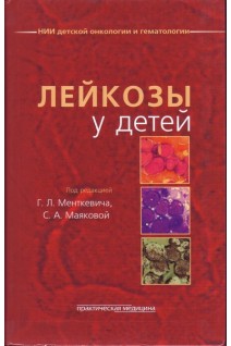 Лейкозы у детей. Менткевич Г.Л. Маякова С.А.