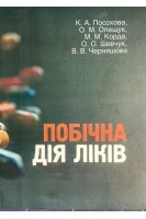 Побічна дія ліків. Навчальний посібник. Посохова К.А. Олещук О.М. Корда М.М.