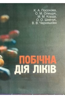 Побічна дія ліків. Навчальний посібник. Посохова К.А. Олещук О.М. Корда М.М.