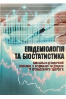 Епідеміологія та біостатистика. Навчально-методичний посібник із соціальної медицини та громадського здоров'я. Шульгай А.Г. Сатурська Г.С. Панчишин Н.Я.