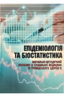 Епідеміологія та біостатистика. Навчально-методичний посібник із соціальної медицини та громадського здоров'я. Шульгай А.Г. Сатурська Г.С. Панчишин Н.Я.